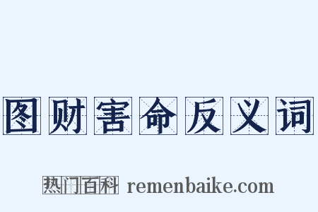 图财害命反义词是什么意思的图片